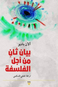 كتاب بيان ثان من أجل الفلسفة | إحياء الفكر في مواجهة الأغلال